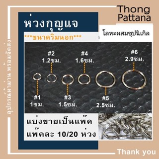 ห่วงกุญแจ ห่วงโลหะ ห่วงโลหะผสมชุบนิกเกิล