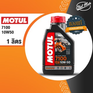 MOTUL 7100 4T 10W50 1 ลิตร น้ำมันเครื่อง โมตุล 7100 น้ำมันเครื่องสังเคราะห์ 100%