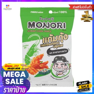 โมโนริแก้มกุ้งทอดกรอบรสสาหร่ายทะเลย่าง 18กรัม Monori Crispy Shrimp Cheeks Grilled Seaweed Flavor 18g.