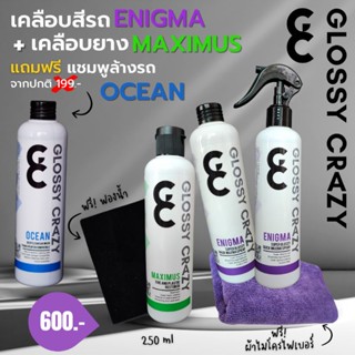 Glossy crazy ENIGMA คู่กับ MAXIMUS เคลือบสี+เคลือบยางดำ ฟรี แชมพูล้างรถ