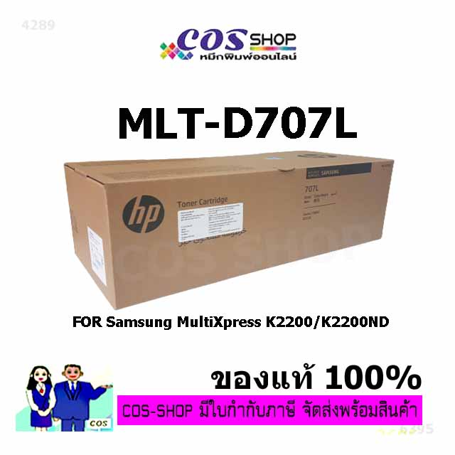 SAMSUNG MultiXpress K2200 / K2200ND ตลับหมึกแท้ และ เทียบเท่า Samsung MLT-D707L [COSSHOP789]