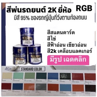 สีสแตนดาร์ด RGB กระป๋องละลิตร มีรูปให้เลือกเฉดสี คลิกดูได้