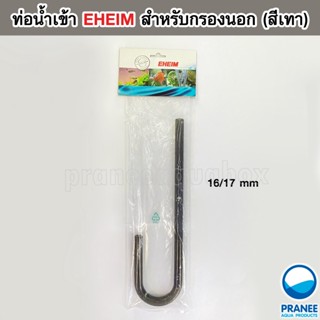 ท่อน้ำเข้า EHEIM ขนาด 16/17 mm สำหรับกรองนอก (สีเทา) ** กรุณาอ่านรายละเอียดก่อนสั่งซื้อ **