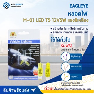 💡EAGLEYE หลอดไฟ M-01 LED T5 12V5W YELLOW  (แสงสีเหลือง) ไฟหน้าปัทม์แบบเสียบ จำนวน 1 คู่💡