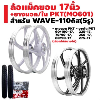 ล้อแม็ค WAVE-110 ดิส (5รู) + ยางนอก PKT MO601 + ยางใน PKT มีหลายขนาดให้เลือก รับประกัน 1 ปี