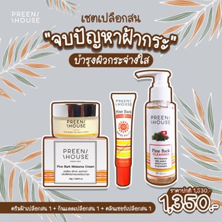 พรีนเฮ้าส์ ซีรีส์เปลือกสน โปร1350 แบรนด์แท้ส่งตรงจากบริษัท Preenhouse skincare