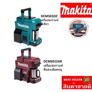 MAKITA รุ่น DCM501ZAR และ​ DCM501DZ เครื่องชงกาแฟไร้สาย​ ของแท้100%