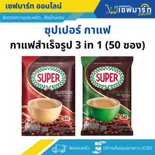 กาแฟซุปเปอร์ 3in1 คอฟฟี่มิกซ์  (แพ็ค 50 ซอง) 1000 กรัม