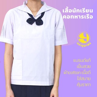 เสื้อนักเรียน คอปกทหารเรือ ผู้หญิง ประถม มัธยม ชุดนักเรียน โรงเรียนรัฐ แขนตุ๊กตา มีกระเป๋า สีขาว ผ้าเนื้อดี ตรายุพาพร