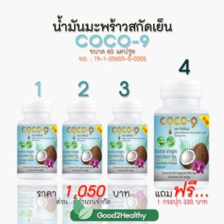 น้ำมันมะพร้าว โคโค่ไนท์  60 แคปซูล CoCo9 Coconut 60 Caps