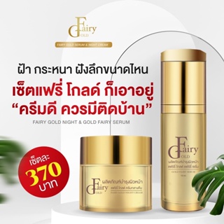 แฟรี่โกลด์ครีม (Fairy gold night cream)ของแท้100% มีบริการชำระปลายทาง