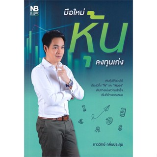 หนังสือ มือใหม่หุ้นลงทุนเก่ง สนพ.เนชั่นบุ๊คส์ : การบริหาร/การจัดการ การเงิน/การธนาคาร สินค้าพร้อมส่ง