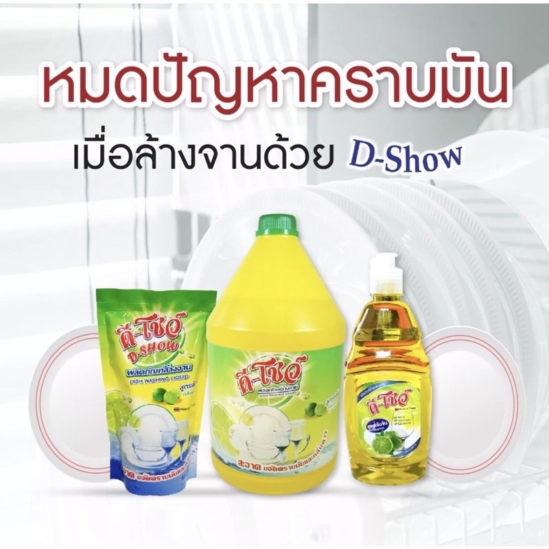 DShow น้ำยาล้างจาน 2 แกลลอน ขนาด 3000ml ( Dish Washing Liquid )