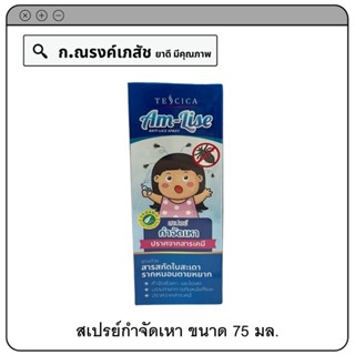 TESCICA Am-Lisa Anti-Lice Spray สเปรย์กำจัดเหา ปราศจากสารเคมี 75 มล.