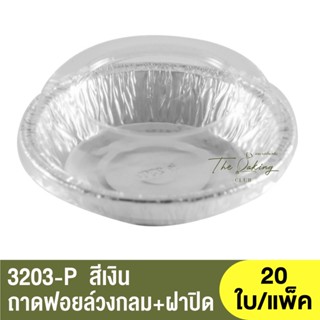 3203-P  ถาดฟอยล์ทรงกลม + ฝาปิด / ถ้วยฟอยล์