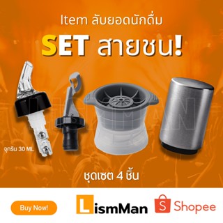 Set สายชน 1.จุกรินเหล้าแบบหยุดเอง 2.จุกปิดขวด 3.ที่เปิดขวดอัตโนมัติ 4.ที่ทำน้ำแข็ง เซตสุดคุ้ม