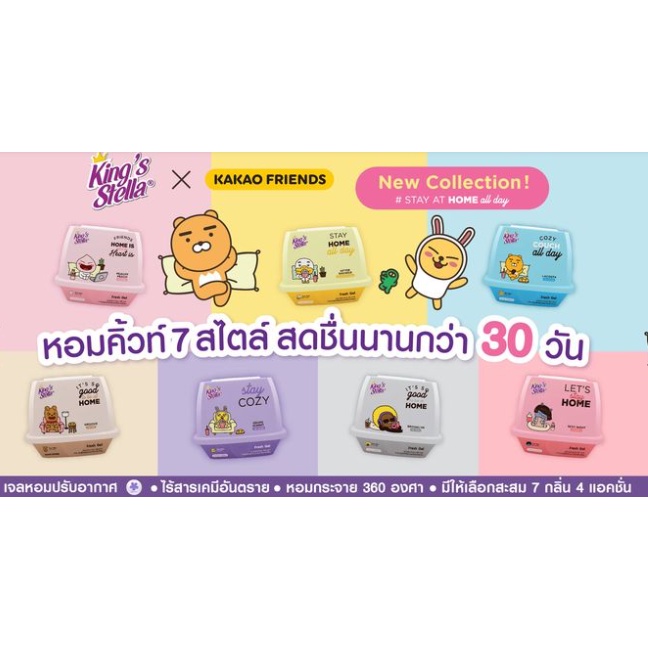 เจลปรับอากาศ คิงสเตล่า King's Stella x KAKAO FRIENDS Fresh Gel