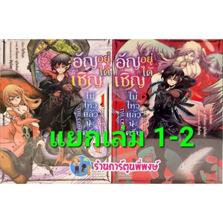 อัญเชิญอยู่ได้ไม่ไหวแล้วนะครับ เล่ม 1-3 (แยกเล่ม) หนังสือ การ์ตูน มังงะ อัญเชิญอยู่ไดไม่ไหวแล้วนะครับ dan 23/12/65