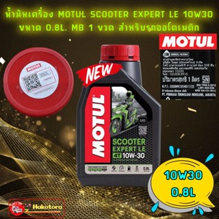 น้ำมันเครื่อง MOTUL SCOOTER EXPERT LE 10W30 MB ขนาด 0.8L  1 ขวด สำหรับรถออโตเมติก