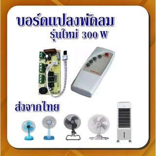 #A-44 รุ่นใหม่ล่าสุด เเผงควบคุมพัดลมด้วยรีโมท กำลังวัตต์สูง300W -1.7A พร้อมรีโมท   บอร์ดแปลงพัดลมเป็นรีโมท ใช้ไฟ 220v