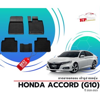 ผ้ายางปูพื้น ยกขอบ เข้ารูป ตรงรุ่น Honda Accord G10