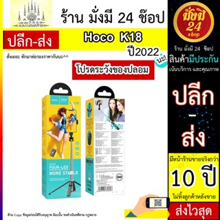 Hoco รุ่น K18 Wireless Selfie Stick Broadcast Holder ไม้เซลฟี่ ขาตั้ง 3 ขา ขาตั้งมือถือ