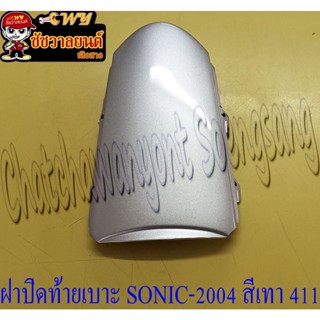 ฝาปิดท้ายเบาะ SONIC-NEW (ปี 2004-2007) สีเทา (บรอนด์)