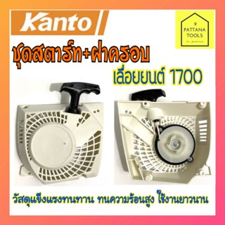 Kanto(แคนโต้) ลานสตาร์ทเลื่อยยนต์ KT-CS 1700 ชุดดึงสตาร์ท ลานดึงสตาร์ท ชุดสตาร์ท เลื่อยยนต์ รุ่น 1700