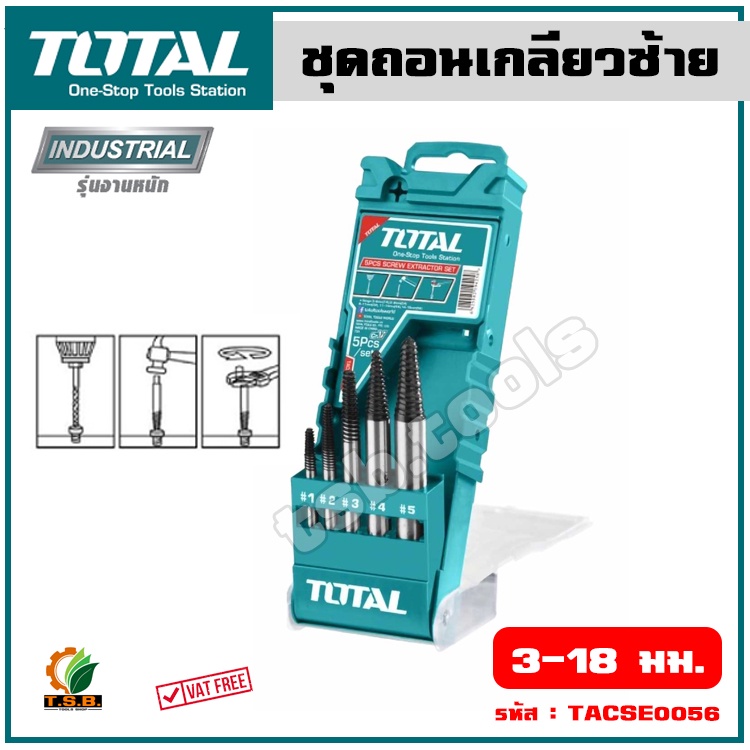 TOTAL ชุดถอนเกลียวซ้าย ขนาด 3-18 มม. 5 ตัวชุด รุ่น