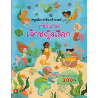 Aksara for kids หนังสือเด็ก สนุกกับการติด สติกเกอร์ งานวันเกิด เจ้าหญิงเงือก