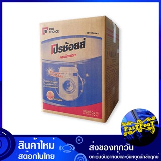 ผงซักฟอก สำหรับซักเครื่อง 25 กก. โปรช้อยส์ Pro Choice Detergent For Washing Machines ผงซักผ้า