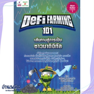 หนังสือ Defi Farming 101 เส้นทางสู่การเป็นชาวนา สนพ.2read หนังสือการบริหาร/การจัดการ #อ่านเพลิน