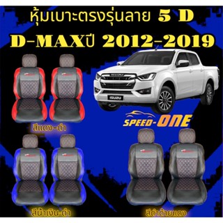 1 คู่หุ้มเบาะรถยนต์แบบสวมทับ คู่หน้า ลาย VIP 5D D-MAX 2012-2019  (N /LINE 2 )