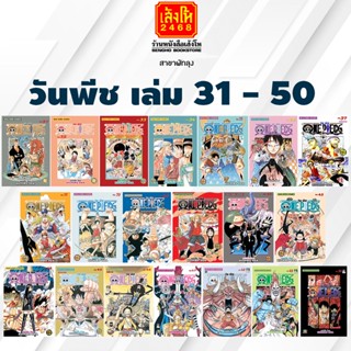 การ์ตูนมังงะ วันพีช เล่ม 31 - 50 พร้อมส่ง