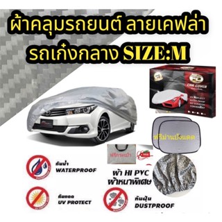 ผ้าคลุมรถยนต์ คลุมเต็มคัน HI-PVC  ผ้าลายเคฟล่า SIZE : M กันน้ำ กันฝุ่น กันแดด