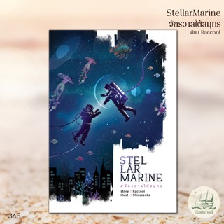 StellarMarine จักรวาลใต้สมุทร