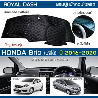 ROYAL DASH พรมปูหน้าปัดหนัง Brio &amp; Brio Amaze แอร์เหลี่ยม ปี 2016-2020 | ฮอนด้า บริโอ้ อเมซ HONDA คอนโซลรถ Dashboard |