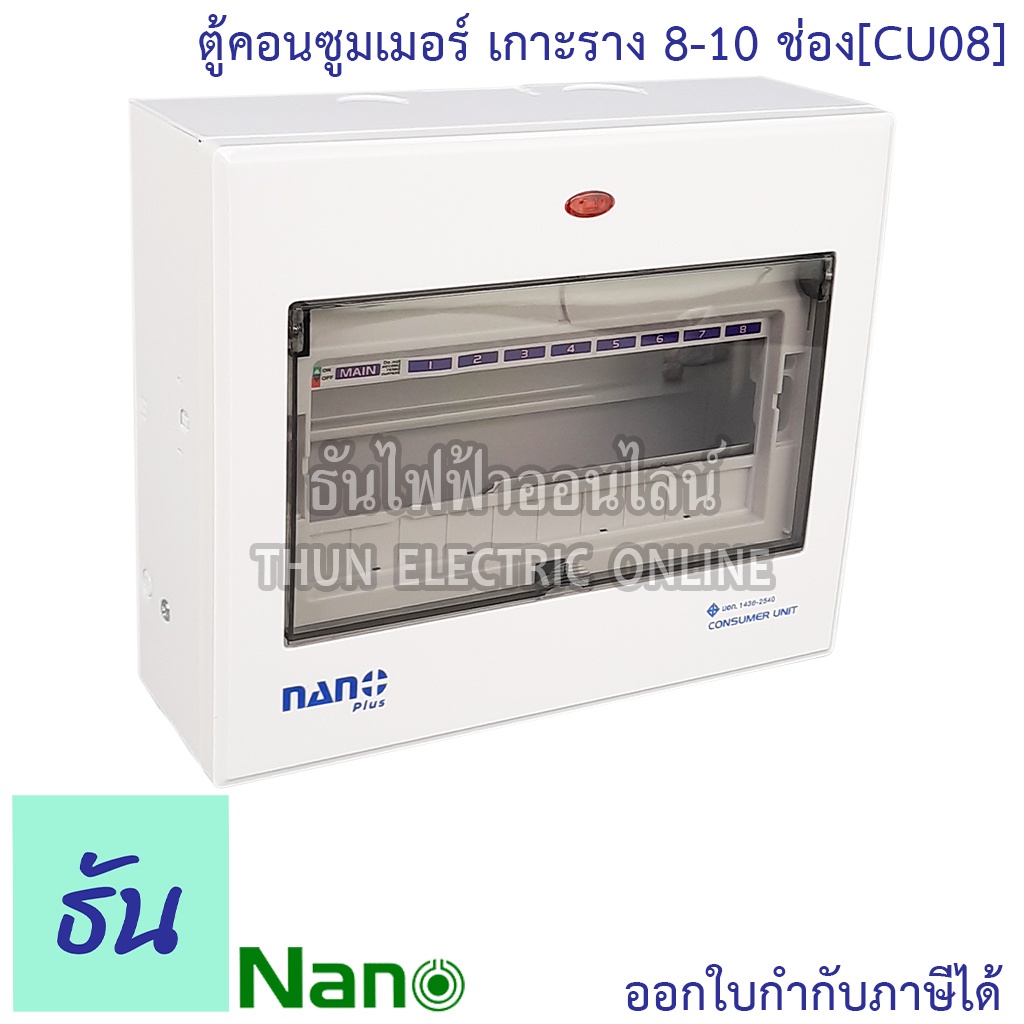 Nano CU08 ตู้คอนซูมเมอร์ ยูนิต 8-10 ช่อง เกาะราง din รางปีกนก (ตู้เปล่า) คอนซูมเมอร์ ตู้ไฟ คอนซูเมอร์ยูนิต นาโน ธันไฟฟ้า