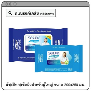 SEKURE Brand Adult Wipes ผ้า(เปียก)เช็ดผิวสำหรับผู้ใหญ่ ขนาด 200x250มม. บรรจุ 50/100 แผ่น