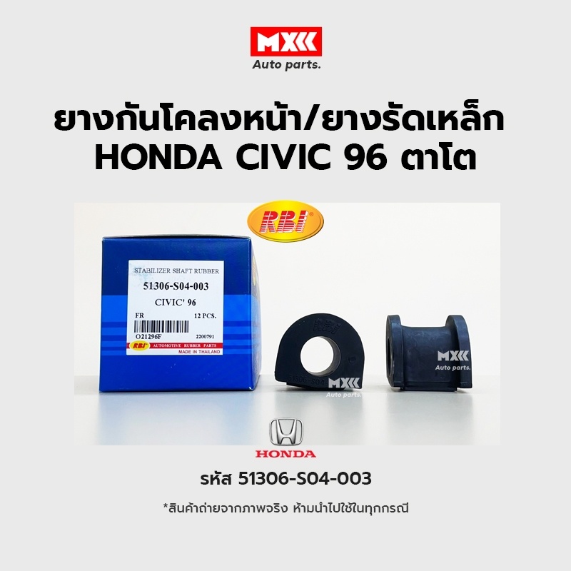 RBI ยางกันโคลงหน้า Honda CIVIC ปี96(EK,G6) FR / ยางรัดเหล็กกันโคลง ซีวิค รหัส 51306-S04-003 ราคาต่อคู่