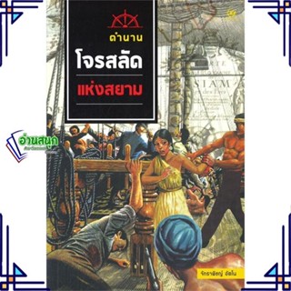 หนังสือ ตำนานโจรสลัดแห่งสยาม หนังสือสารคดีเชิงวิชาการ ประวัติศาสตร์ สินค้าพร้อมส่ง #อ่านสนุก