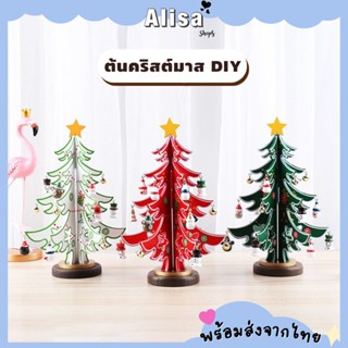 พร้อมส่ง🚚💨ต้นคริสต์มาสไม้ DIY ต้นคริสต์มาส สำหรับตกแต่งบ้าน 🎁🎄