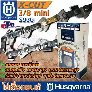 โซ่เลื่อยยนต์ Husqvarna X-CUT S93G แท้ 100% ใส่บาร์ 25 นิ้ว 30 นิ้ว 3/8p 3/8 mini ฟันเล็ก โซ่ตัด โซ่ซอย (Made in Sweden)