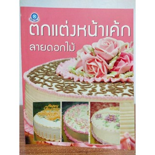 หนังสือ สอนการทำอาหาร การตกแต่งหน้าเค้กลายดอกไม้