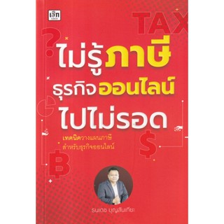 Se-ed (ซีเอ็ด) : หนังสือ ไม่รู้ภาษีธุรกิจออนไลน์ไปไม่รอด