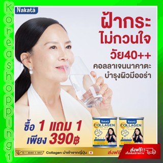 1 แถม 1 ส่งฟรี NAKATA COLLAGEN นาคาตะคอลลาเจน ไตรเปปไทด์ นำเข้าจากญี่ปุ่น แก้ปัญหาปวดข้อเข่า ผิวไม่กระชับไม่คาวละลายง่าย