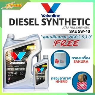 ชุดเปลี่ยนถ่าย VIGO 2.5,3.0 ดีเซล  Valvoline DIESEL SYNTHETIC 5W-40 6+1L. ฟรี! กรองเครื่องSAKURA+อากาศ Hi-BRID