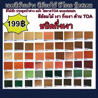 สีย้อมไม้ TOA    ขนาด 0.9ลิตร 1/4กล. (ชนิดกึ่งเงา)