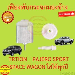 เฟืองพับกระจก TRITON PAJERO SPORT SPAWA WAGON  เฟืองพับกระจกมองข้าง ไทรทัน ปาเจโร่ สเปซวากอน ไทรทัน