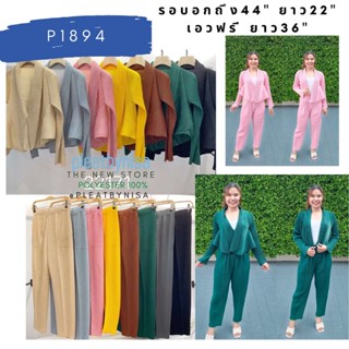 Pleatbynisa P1894 ชุดเซ็ตอัดพลีทสองชิ้น สีพื้นทรงสวยเก๋ งานคุณภาพ เนื้อผ้าดีมาก polyester100%